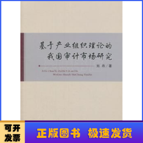 基于产业组织理论的我国审计市场研究