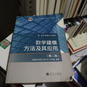 数学建模方法及其应用（第2版）