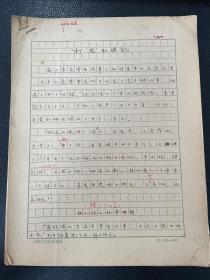 1963年中国青年报手稿：打鬼取胜记（山东长清张夏公社张夏第三生产队团员青年事迹附评论，16页）