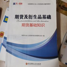 2016全国期货从业人员资格考试辅导教材：期货及衍生品基础（期货基础知识）（第一册）【购买套书（三册）赠送试题、真题、押题等学习资料。】