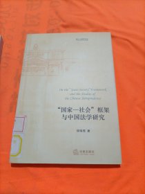 “国家-社会”框架与中国法学研究