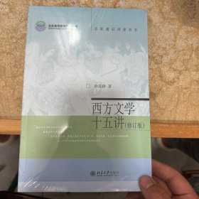 名家通识讲座书系：西方文学十五讲（修订版）