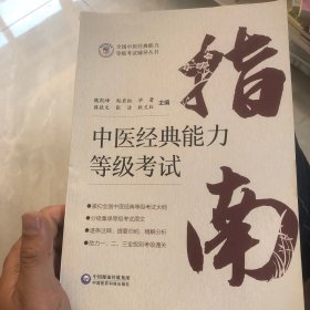 中医经典能力等级考试指南（后书皮有点沾水里面没影响）