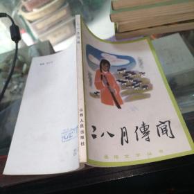 二八月传闻