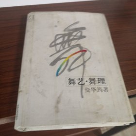 舞艺·舞理