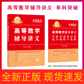 2023李永乐·王式安考研数学 高等数学辅导讲义 可搭肖秀荣张剑徐涛徐之明 金榜图书