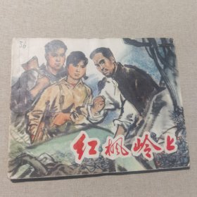 连环画：红枫岭上