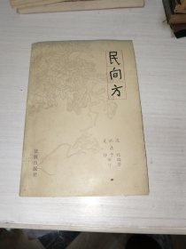 民间方
