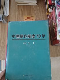 中国耕作制度70年