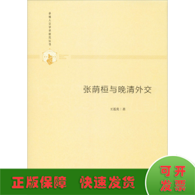 多维人文学术研究丛书— 张荫桓与晚清外交（精装）