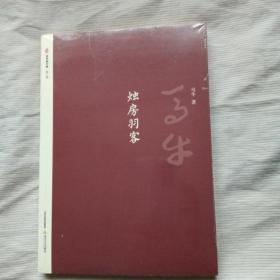 烛房羽客/晋军新方阵