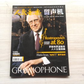 人民音乐留声机 2007年4月号总第510期 （无赠送）封面：罗斯特罗波维奇八十大寿特辑