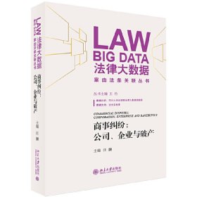 商事纠纷：公司、企业与破产 汪灏 正版图书