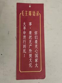 老书签：毛主席语录【1966年秋季中国出口商品交易会纪念】