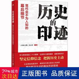 历史的印迹 党史党建读物 编者:环球人物杂志社|责编:张洪雪