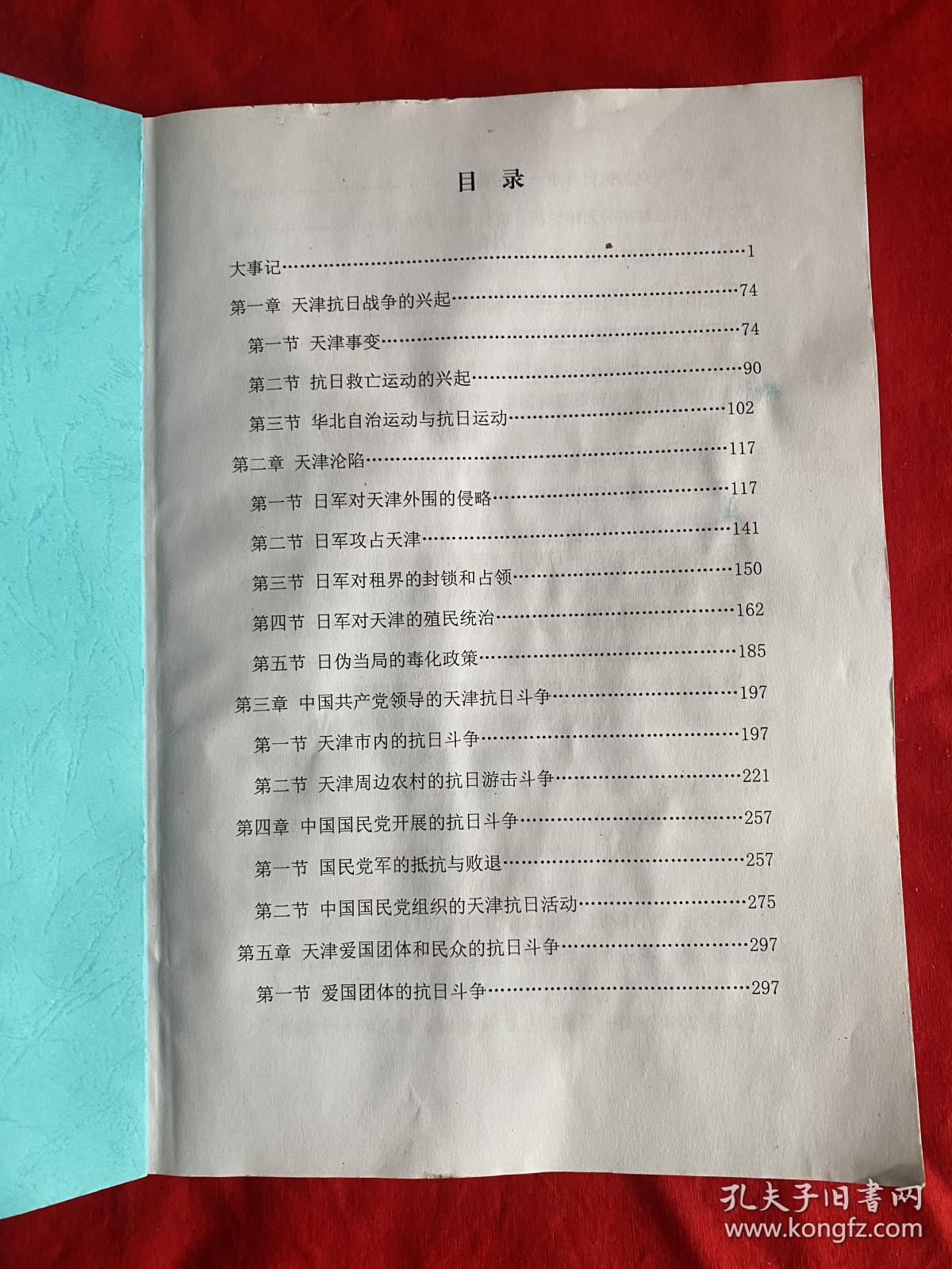 天津抗日战争志（资料汇编本）【16开书前8页内有批教笔迹见图】D1