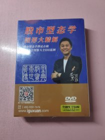 DVD 股市形态学 图形大精解 八碟装 塑封全新