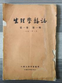 生理学杂志 1952 创刊号 第一卷第一期 中国生理学会