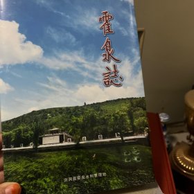 霍泉誌