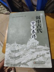 阆中古代贤官良将（蒲林德签赠本，瑕疵褶皱如图）