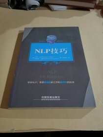 职场菜鸟进阶系列：NLP技巧