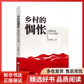 正版書籍鄉(xiāng)村的惆悵 鄉(xiāng)建實錄與人文省思李正新9787509016817新華倉庫多倉直發(fā)