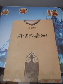 群书治要360