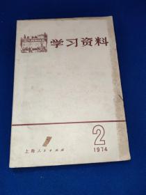 学习资料1974年2