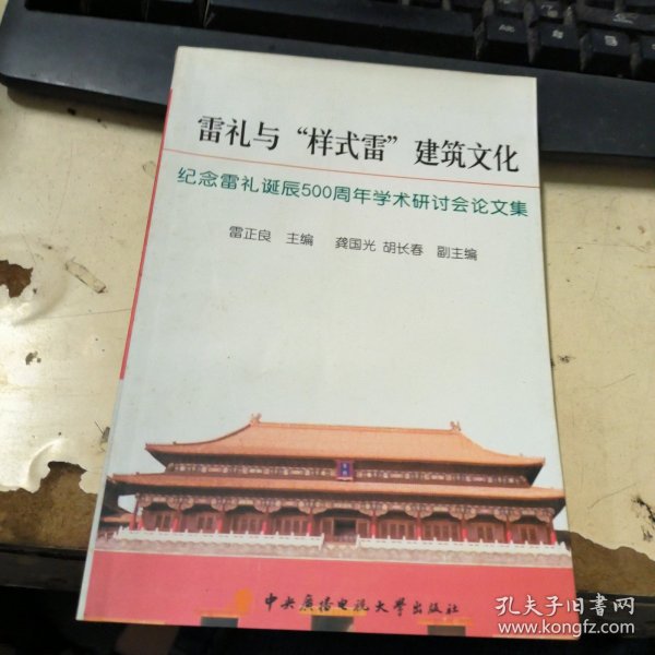 雷礼与“样式雷”建筑文化 : 纪念雷礼诞辰500周年
学术研讨会论文集