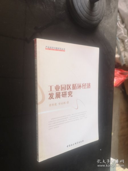 工业园区循环经济发展研究