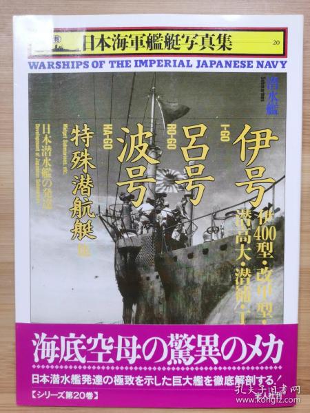 日本海军舰艇写真集   潜水舰  伊号(伊400型・改甲型・潜高大・潜補・丁型)・呂号・波号・特殊潜航艇他 : 潜水艦 : 日本潜水艦の発達