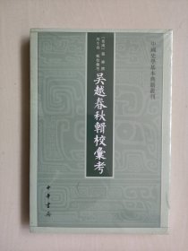 中华书局版中国史学基本典籍丛刊《吴越春秋辑校汇考》，原封未开，详见图片及描述