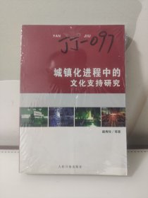 城镇化进程中的文化支持研究 赵秀玲 人民日报出版社