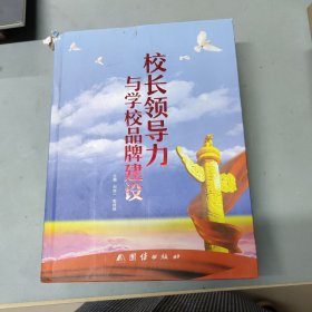 校长领导力与学校品牌建设