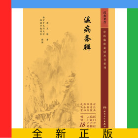 中醫(yī)臨床必讀叢書重刊——溫病條辨