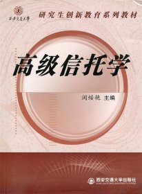 高级信托学/西安交通大学研究生创新教育系列教材