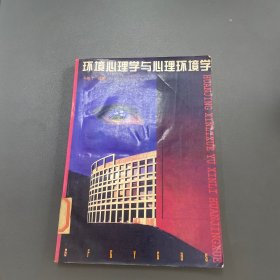 环境心理学与心理环境学