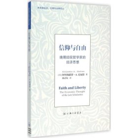 信仰与自由(晚期经院哲学家的经济思想)/阿克顿经济伦理与法律译丛