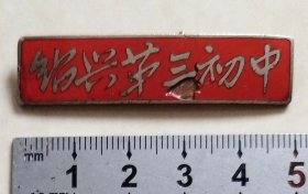 少见早期绍兴第三初中铜校徽【“三”字下有点掉漆，介意者慎选！】