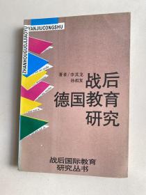 战后德国教育研究