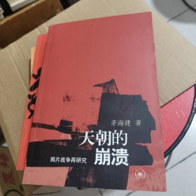 (正版)天朝的崩溃：鸦片战争再研究