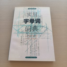 实用字母词词典