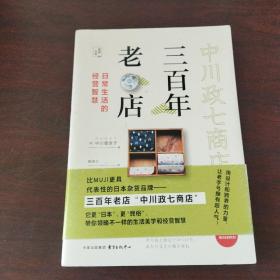 三百年老店：日常生活的经营智慧