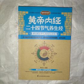 黄帝内经二十四节气养生经