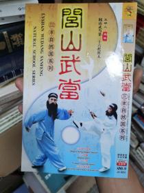 问道武当 三丰自然派系列 dvd-9 光盘碟片