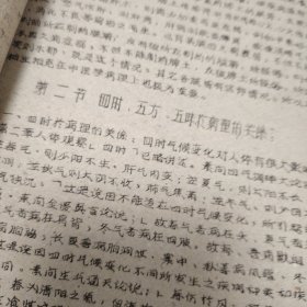 老中医配方，祖国医学概要，佳木斯医学院1959年油印本，/从原始社会到周末的医学～宋金元明清的医学。阴阳五行与病理的关系，四时五方五味于病理的关系，六气六淫与病理的关系，诊断概要，望诊闻诊，问诊，切诊，八纲，中药学概要，中药配方从106页到207页