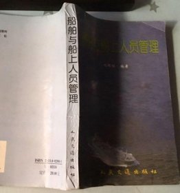 船舶与船上人员管理 刘明桂  编著 人民交通出版社 1998-01-01