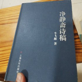 冷静斋诗稿（签名本）