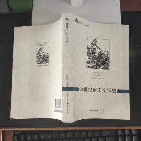 20世纪重庆文学史 周晓风 重庆出版社