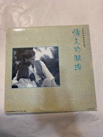 世界轻音乐名曲欣赏3 情人的眼泪 （黑胶唱片）碟片品好